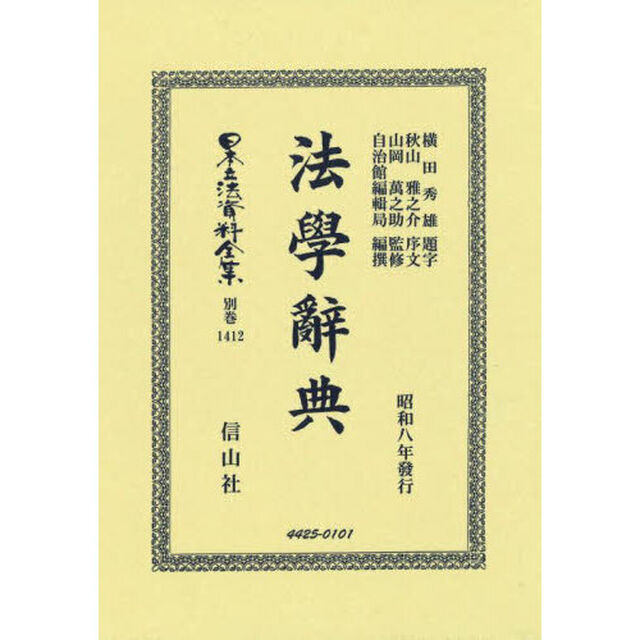 日本立法資料全集　別巻１４１２「復刻版」「法學辭典」