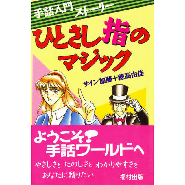 ひとさし指のマジック　手話入門ストーリー