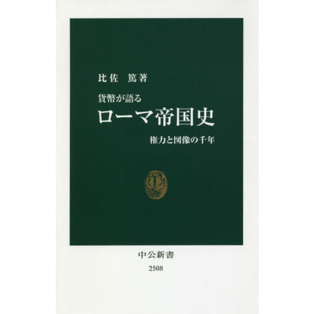 貨幣が語るローマ帝国史　権力と図像の千年