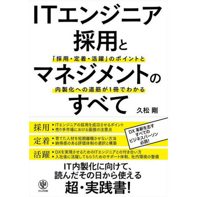 ＩＴエンジニア採用とマネジメントのすべて　「採用・定着・活躍」のポイントと内製化への道筋が１冊でわかる