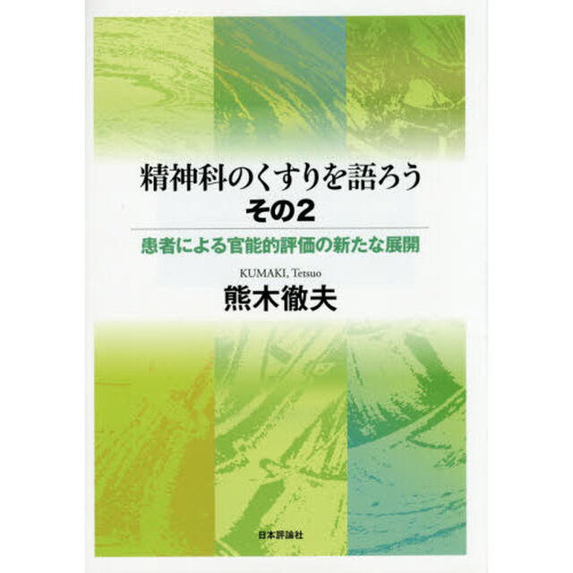 精神科のくすりを語ろう　その２「患者による官能的評価の新たな展開」
