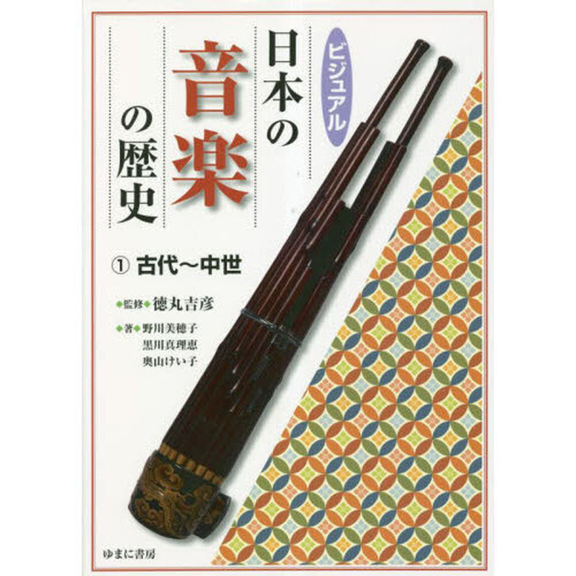 ビジュアル日本の音楽の歴史　１「古代〜中世」
