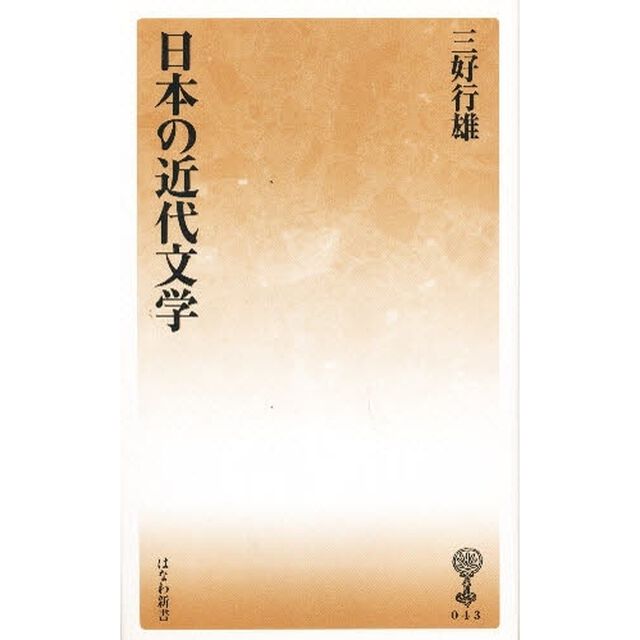 日本の近代文学