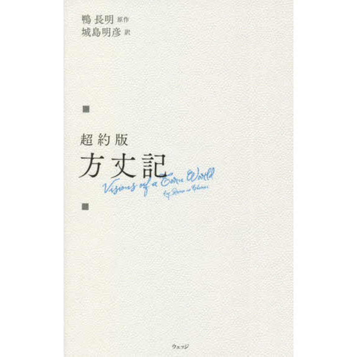 超約版方丈記