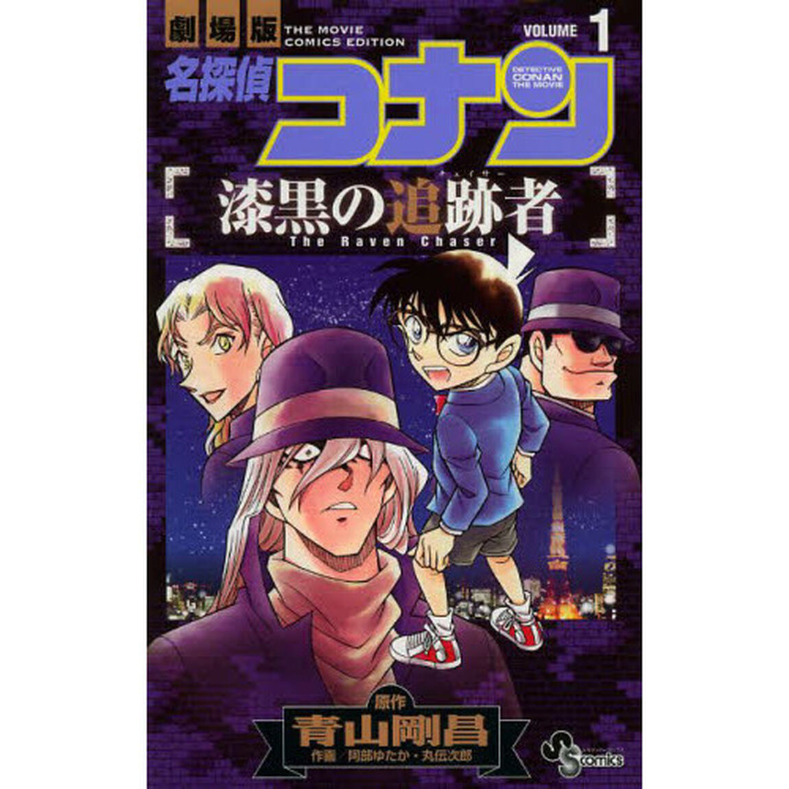 名探偵コナン漆黒の追跡者（チェイサー）　劇場版　ＶＯＬＵＭＥ１