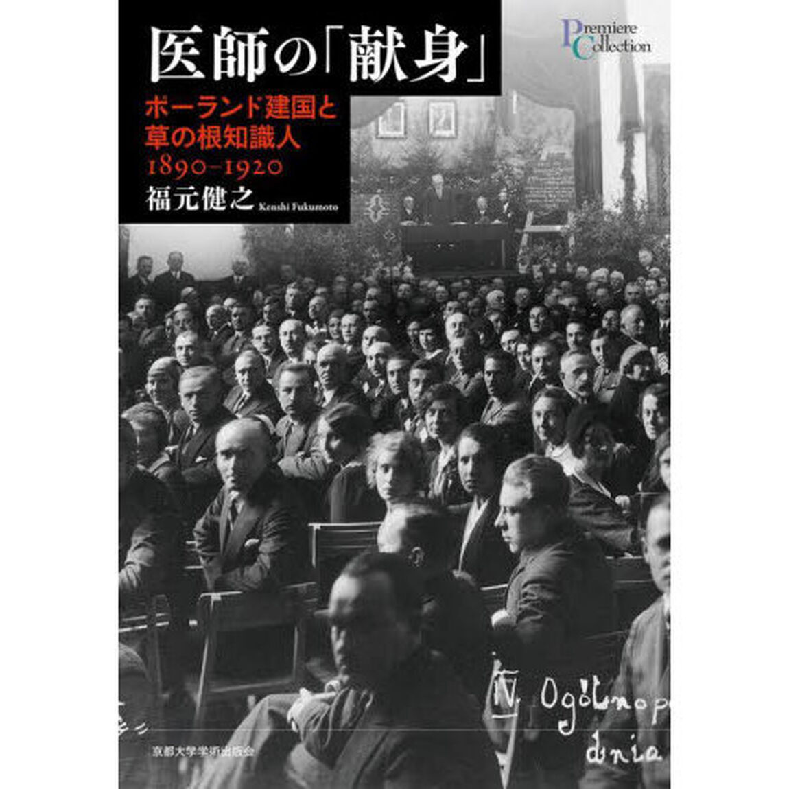 医師の「献身」　ポーランド建国と草の根知識人１８９０－１９２０