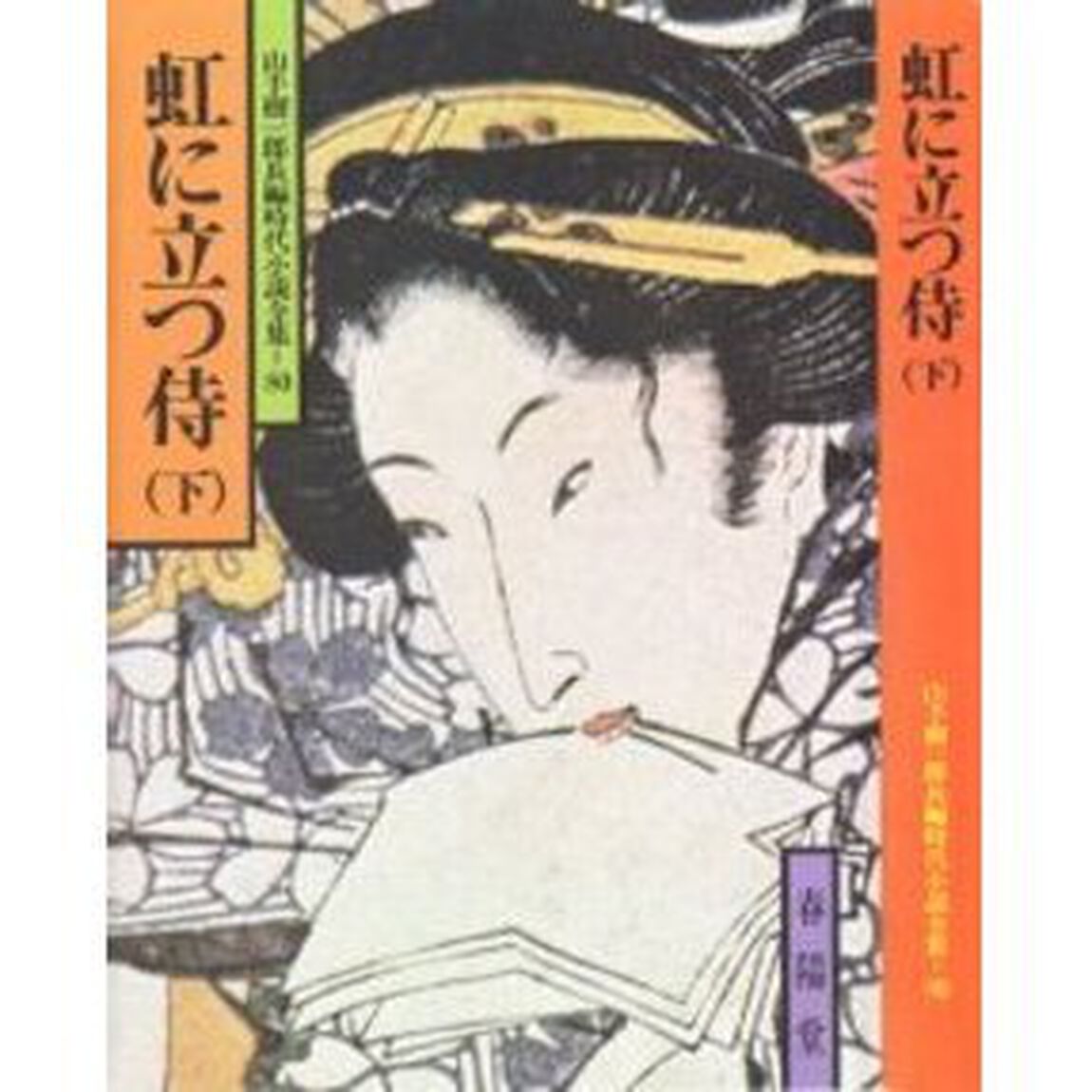 虹に立つ侍　下
