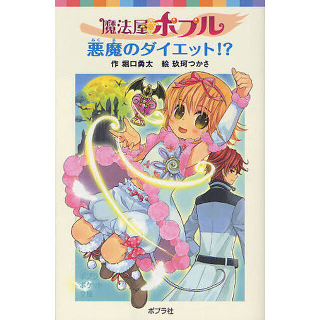 魔法屋ポプル悪魔のダイエット！？