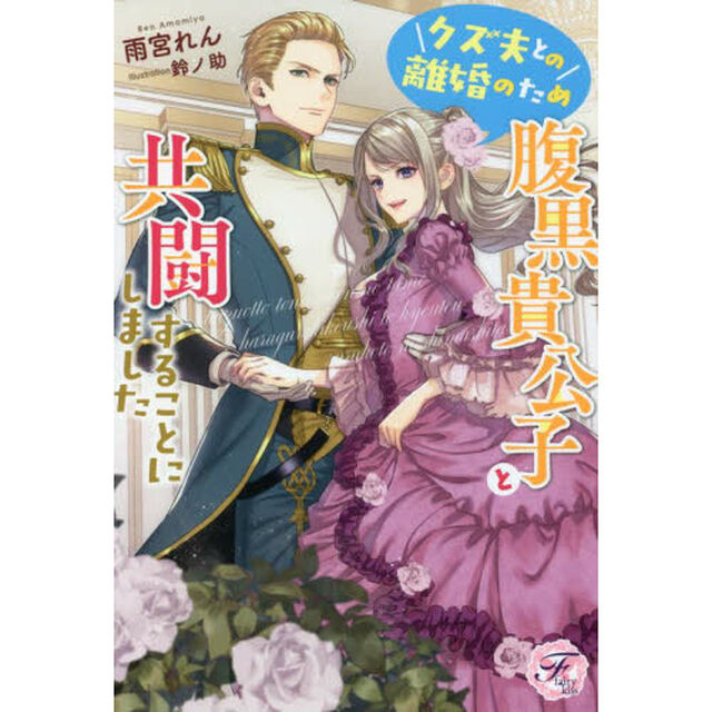 クズ夫との離婚のため腹黒貴公子と共闘することにしました