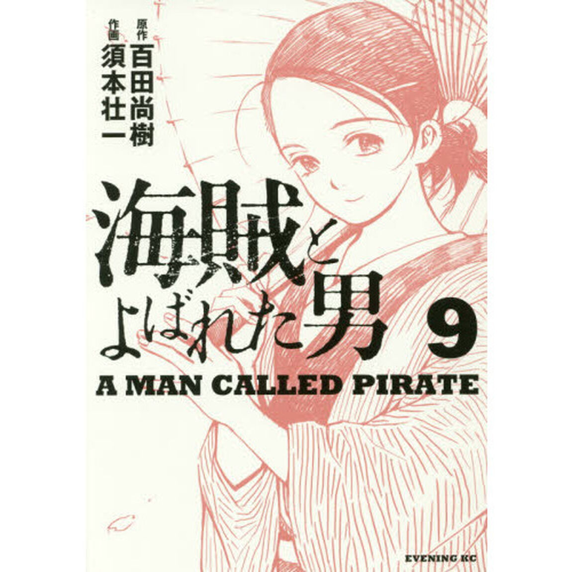 海賊とよばれた男　９