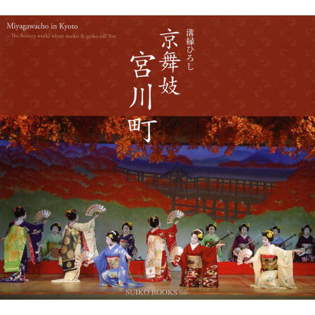 京舞妓 宮川町 (SUIKO BOOKS 166)