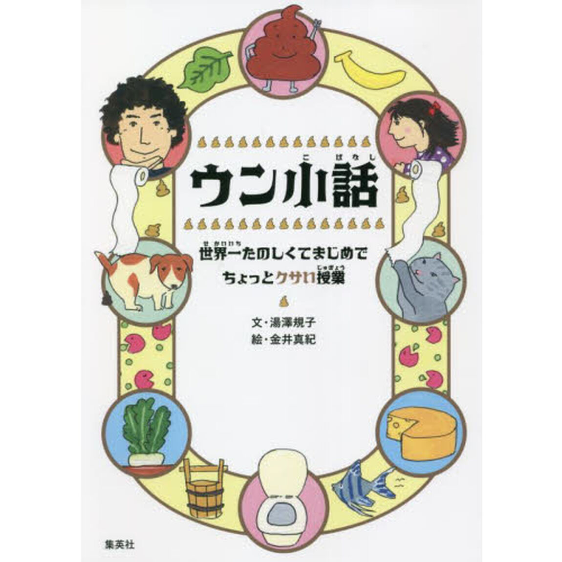 ウン小話　世界一たのしくてまじめでちょっとクサい授業