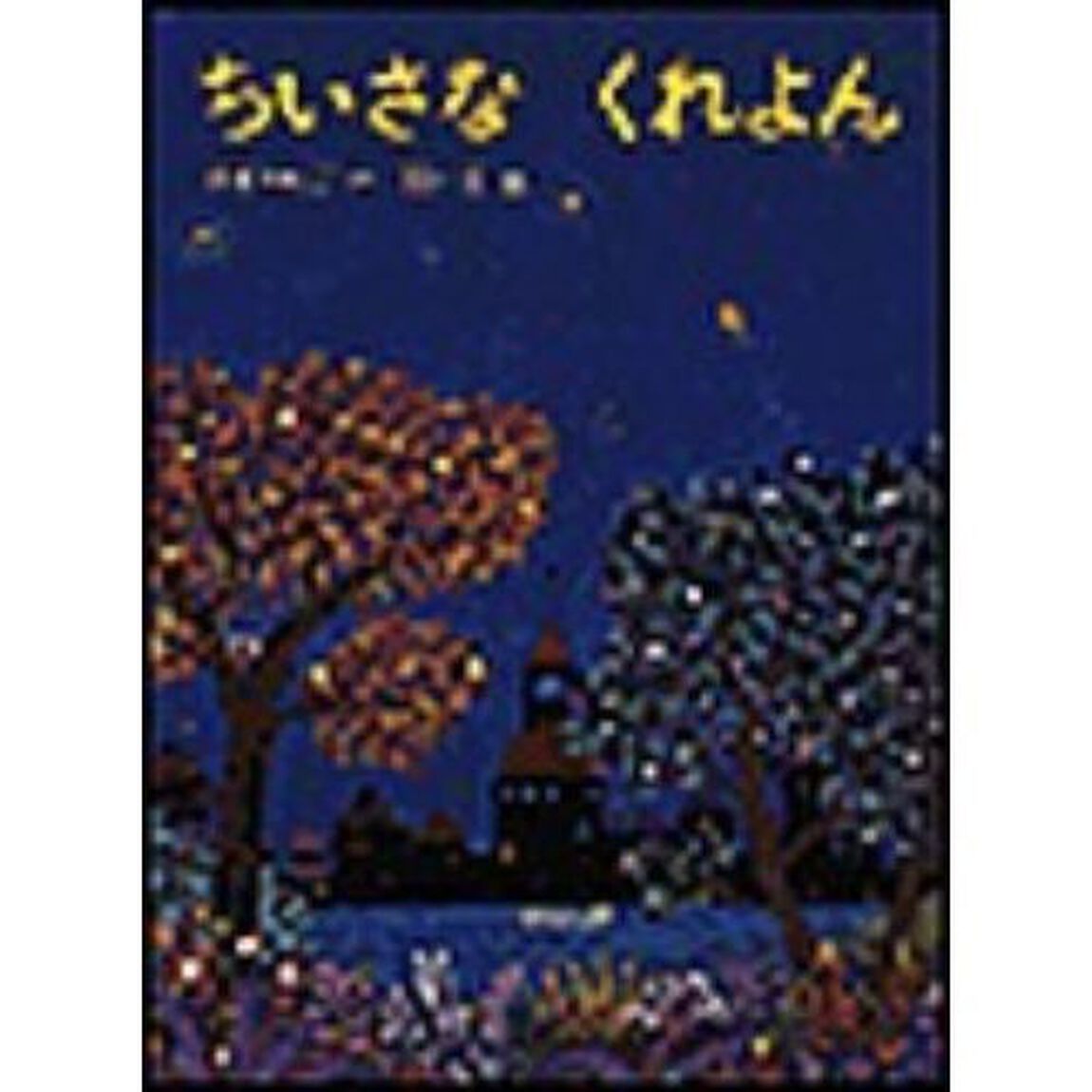 ちいさなくれよん