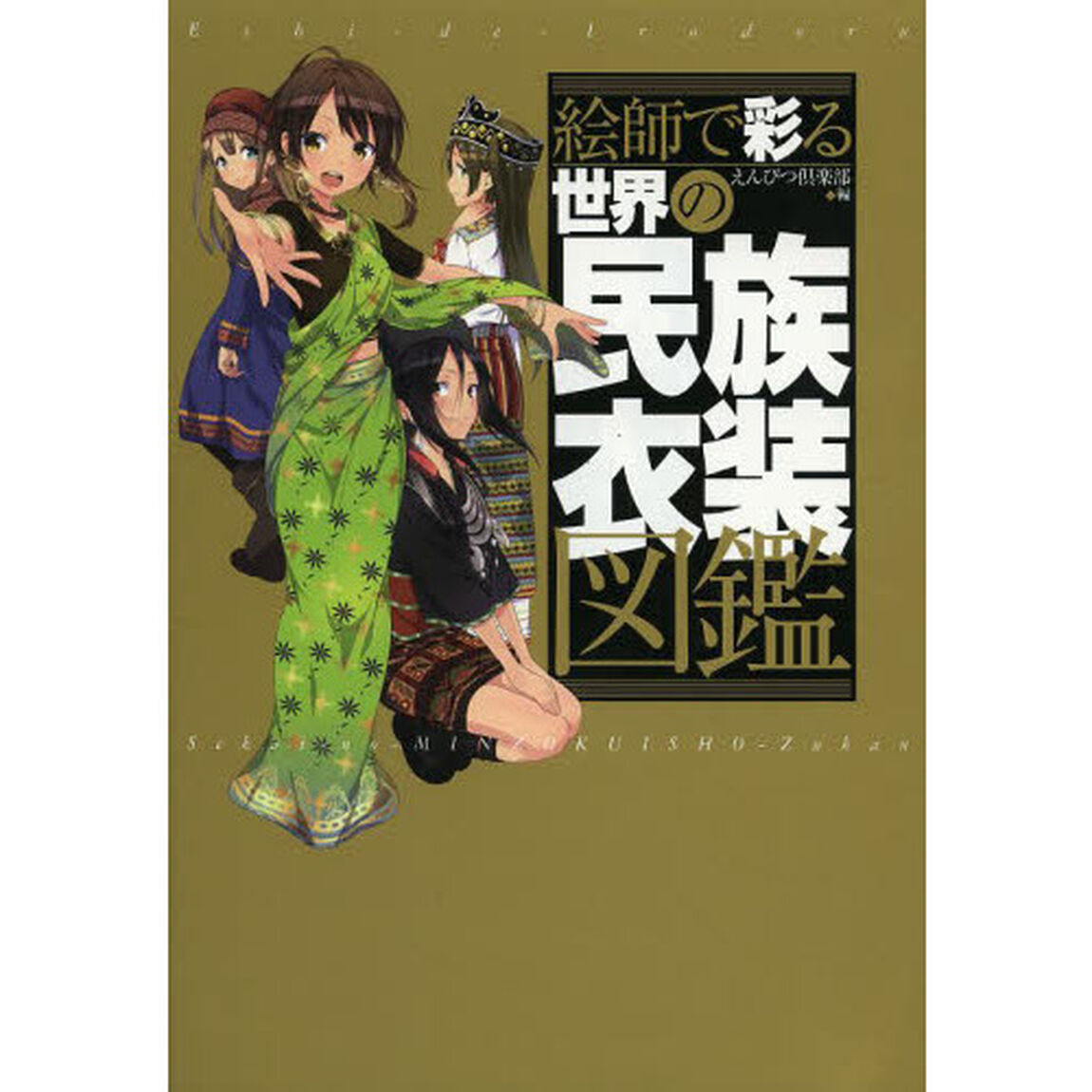 絵師で彩る世界の民族衣装図鑑