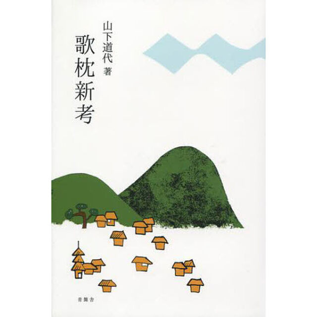 歌枕新考