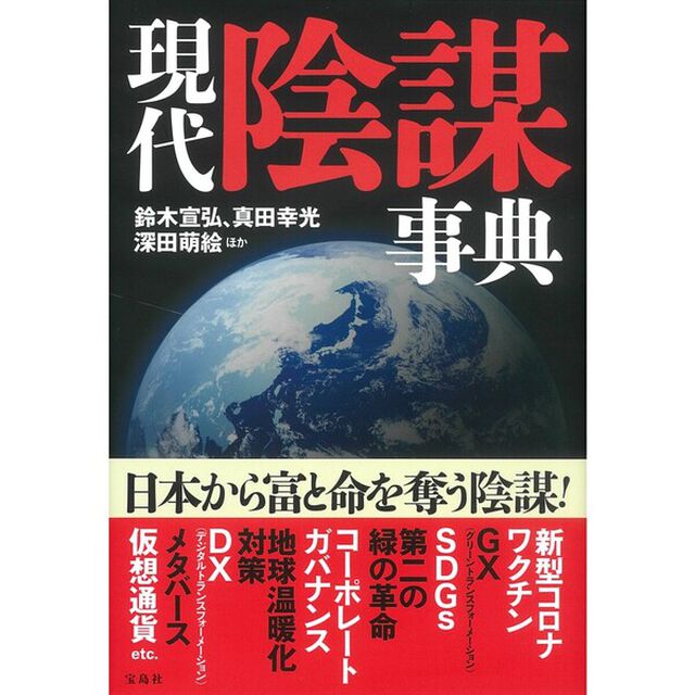 現代陰謀事典