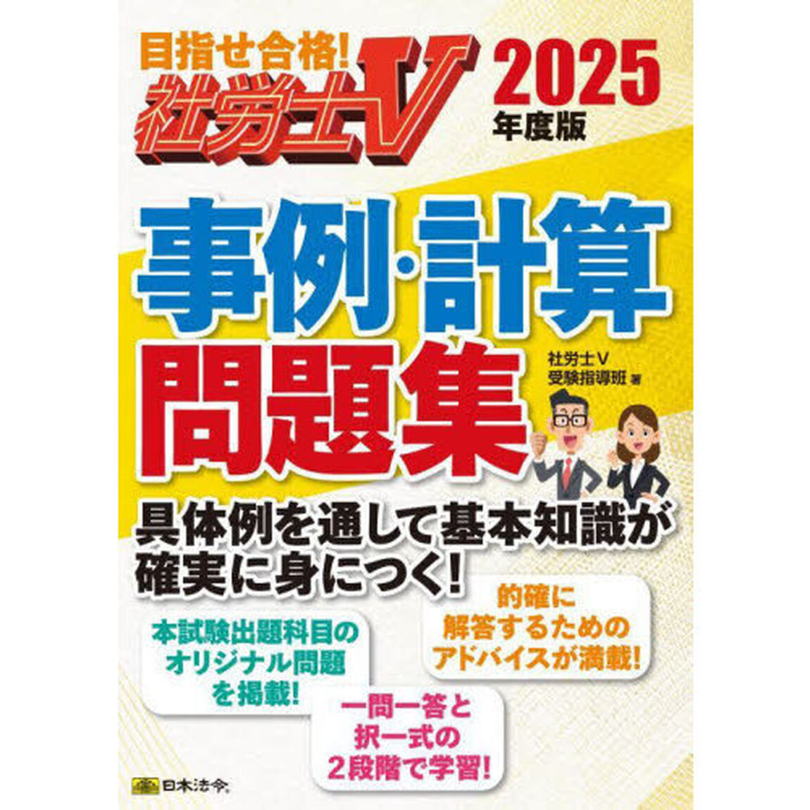 事例・計算問題集　社労士Ｖ　２０２５年度版
