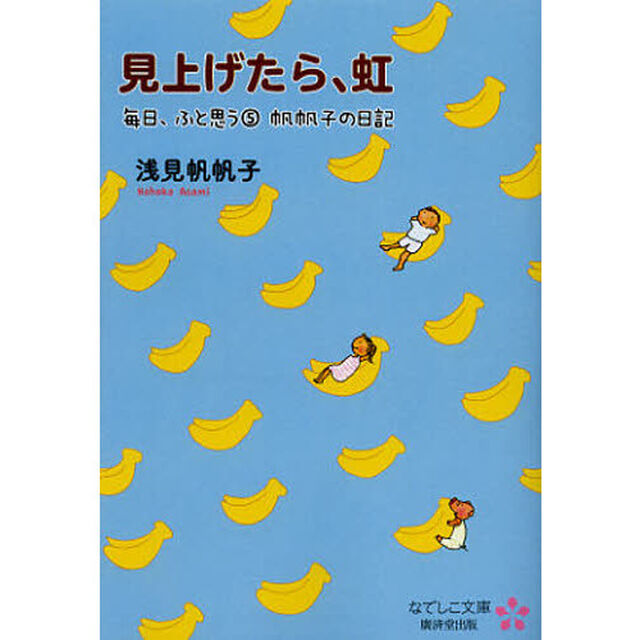 毎日、ふと思う　帆帆子の日記　５「見上げたら、虹」