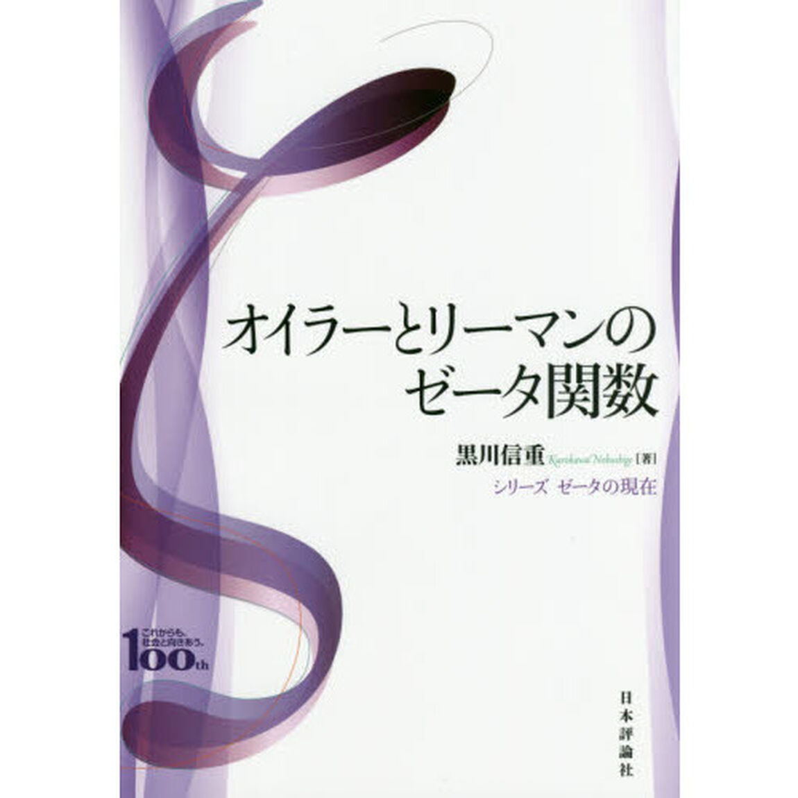 オイラーとリーマンのゼータ関数　日本評論社創業１００年記念出版