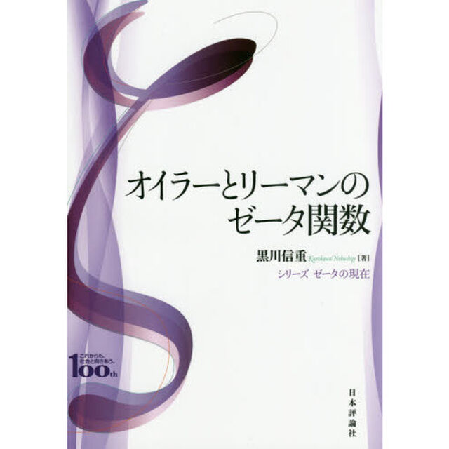 オイラーとリーマンのゼータ関数　日本評論社創業１００年記念出版