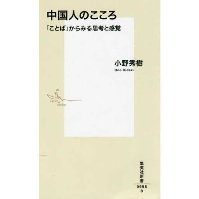 中国人のこころ　「ことば」からみる思考と感覚