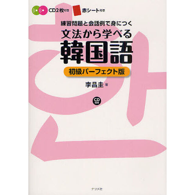 CD付き 文法から学べる韓国語 初級パーフェクト版「初級」