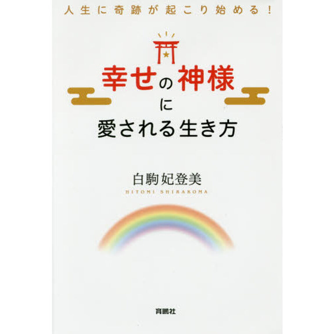 幸せの神様に愛される生き方　人生に奇跡が起こり始める！
