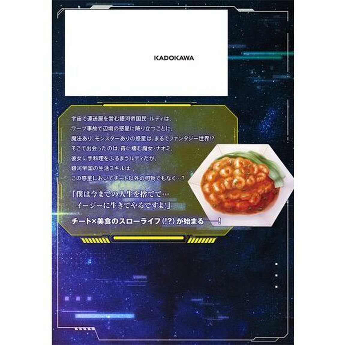 宇宙船が遭難したけど、目の前に地球型惑星があったから、今までの人生を捨ててイージーに生きたい　１