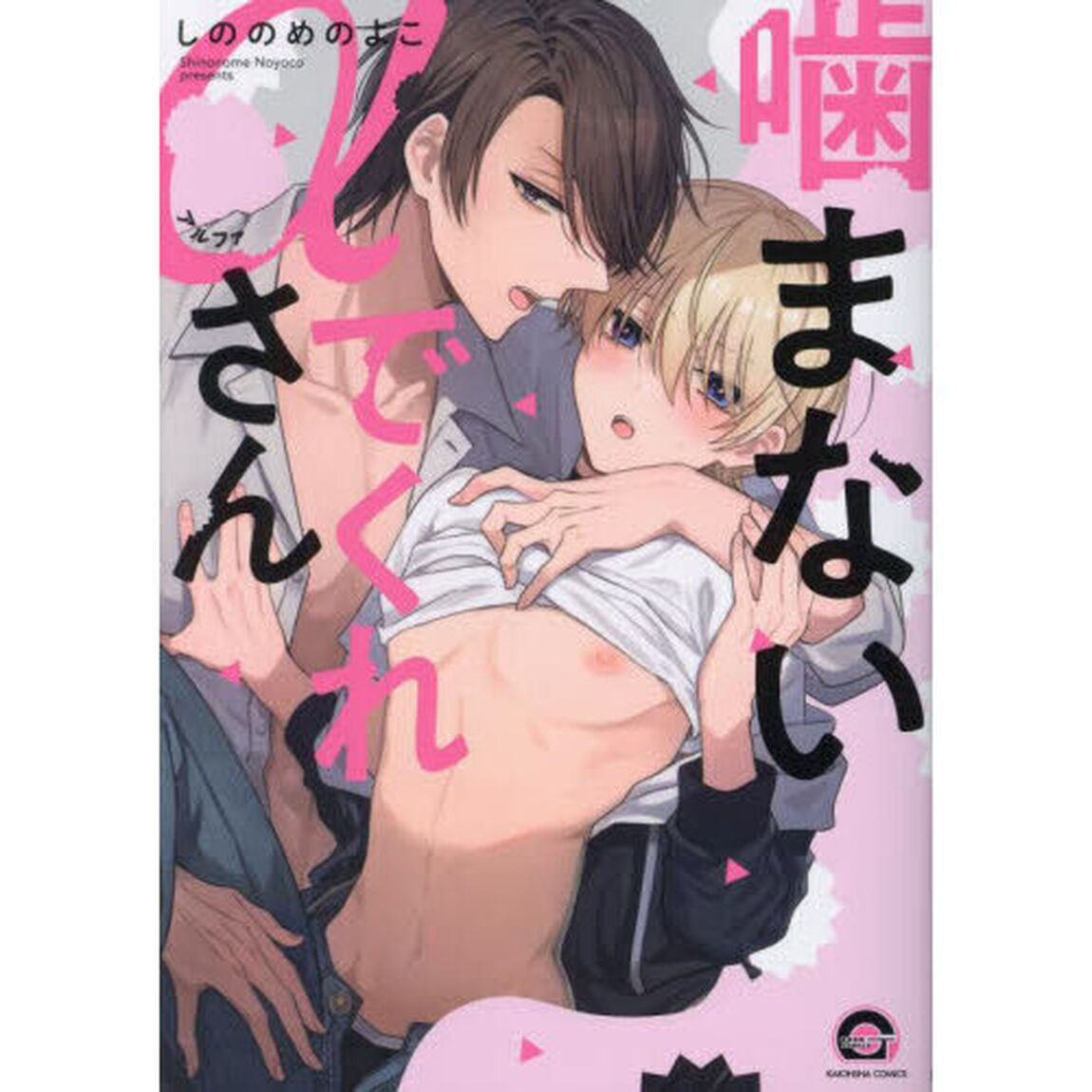 噛まないでくれ&alpha;さん