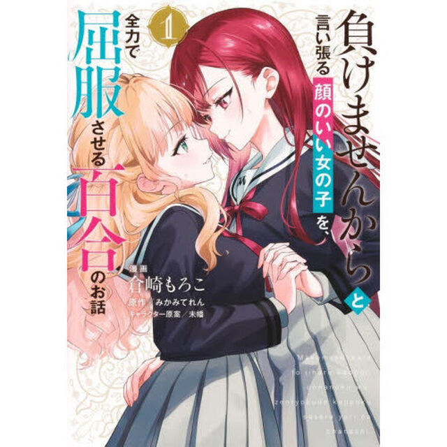 負けませんからと言い張る顔のいい女の子を、全力で屈服させる百合のお話　１
