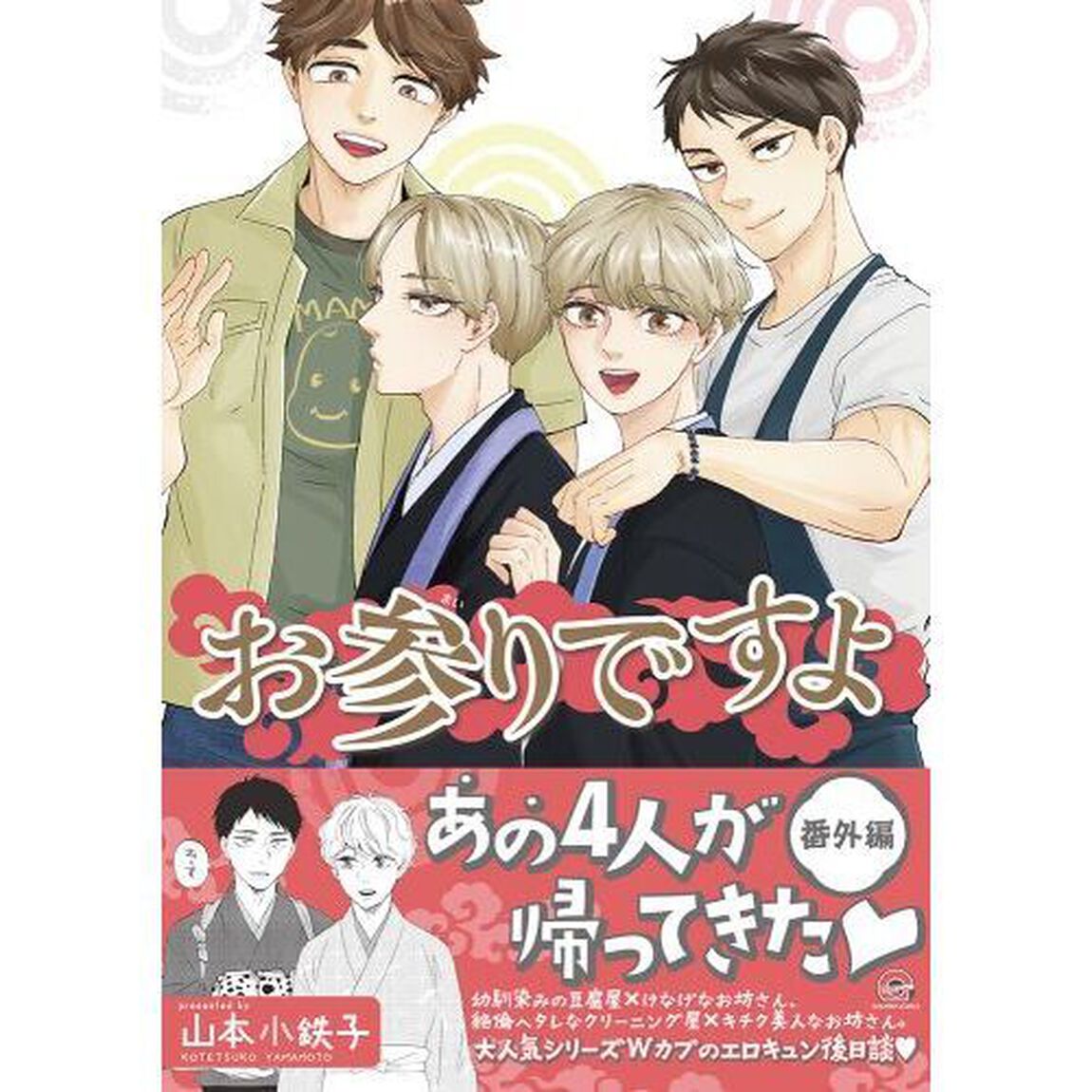 お参りですよ　番外編