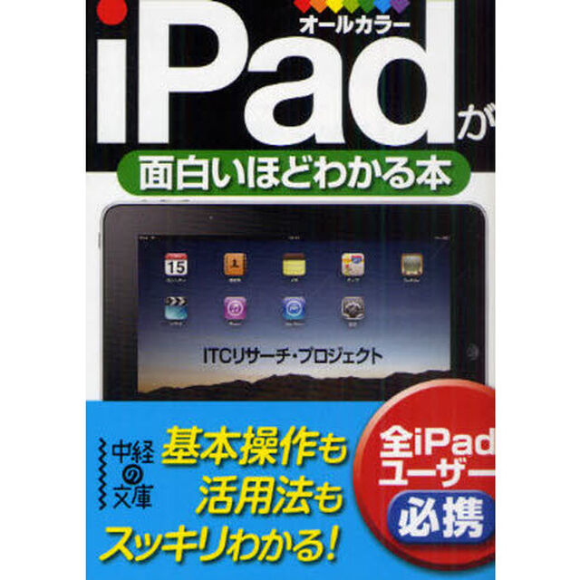 ｉＰａｄが面白いほどわかる本