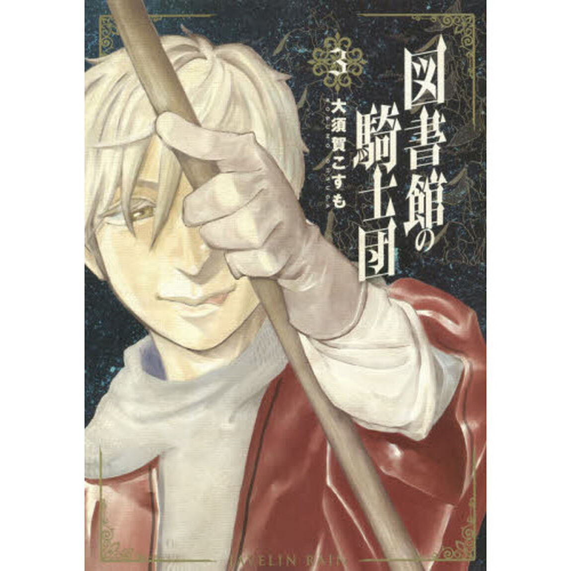 図書館の騎士団　　　３