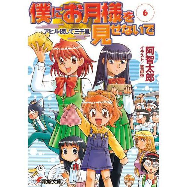 僕にお月様を見せないで　６「アヒル探して三千里」