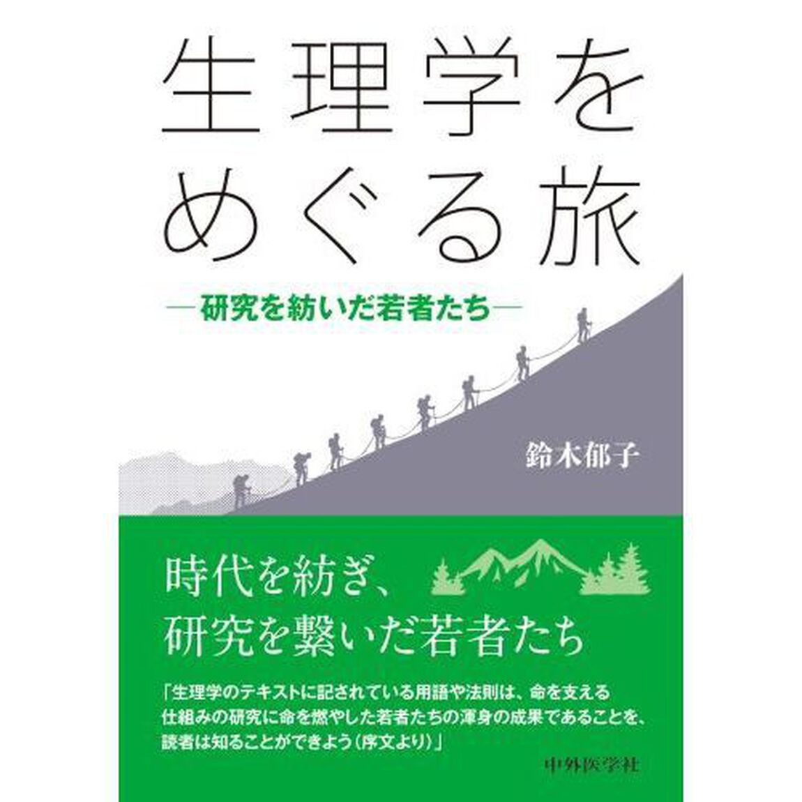 生理学をめぐる旅　研究を紡いだ若者たち