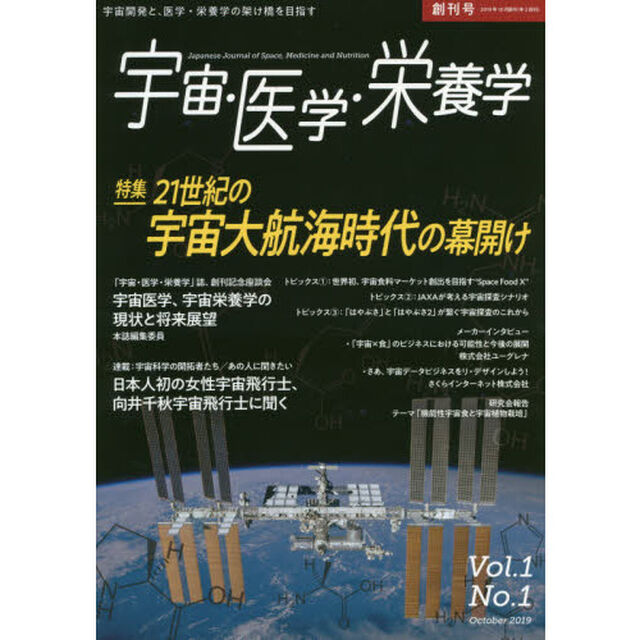 宇宙・医学・栄養学　宇宙開発と、医学・栄養学の架け橋を目指す　Ｖｏｌ．１Ｎｏ．１創刊号（Ｏｃｔｏｂｅｒ　２０１９）「特集２１世紀の宇宙大航海時代の幕開け」