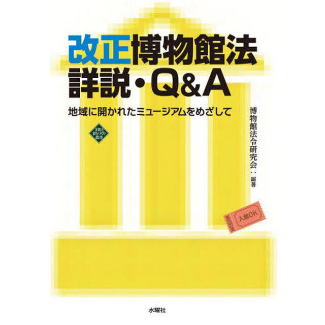 改正博物館法詳説・Ｑ＆Ａ　地域に開かれたミュージアムをめざして