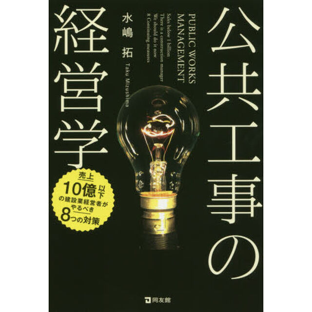 公共工事の経営学　売上１０億以下の建設業経営者がやるべき８つの対策