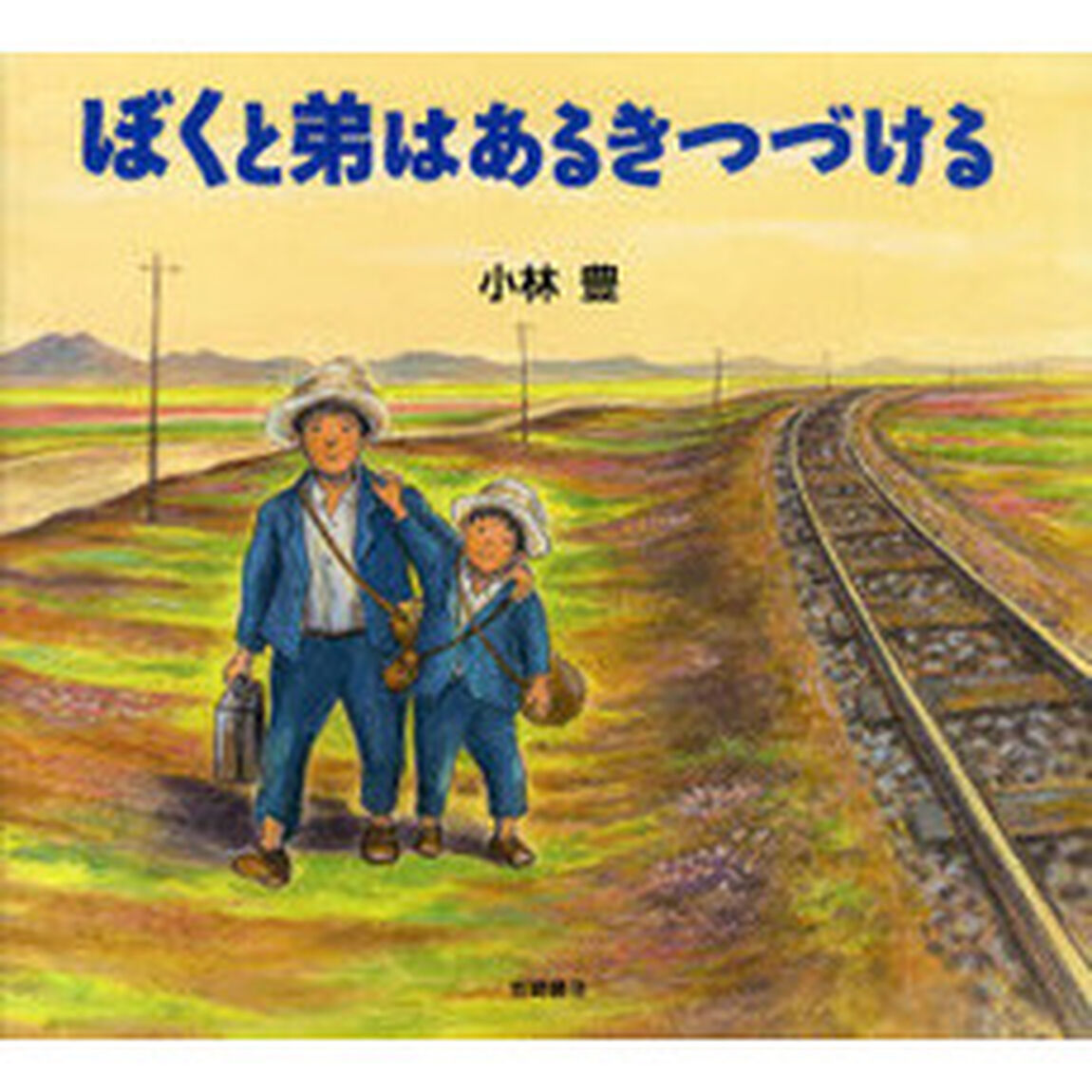 ぼくと弟はあるきつづける
