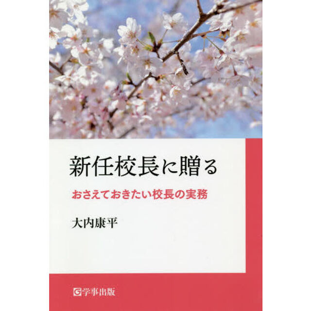新任校長に贈る　おさえておきたい校長の実務