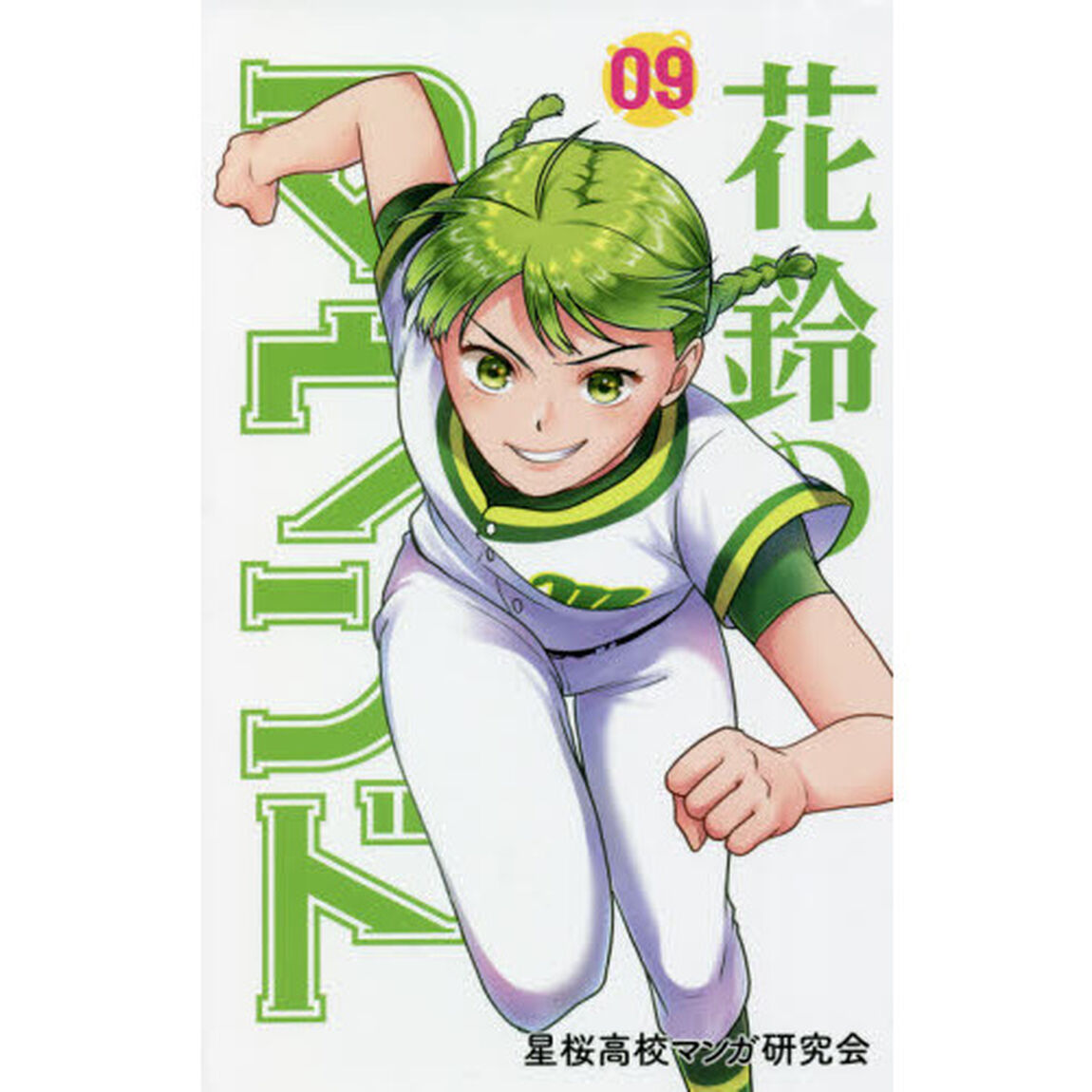 花鈴のマウンド　０９