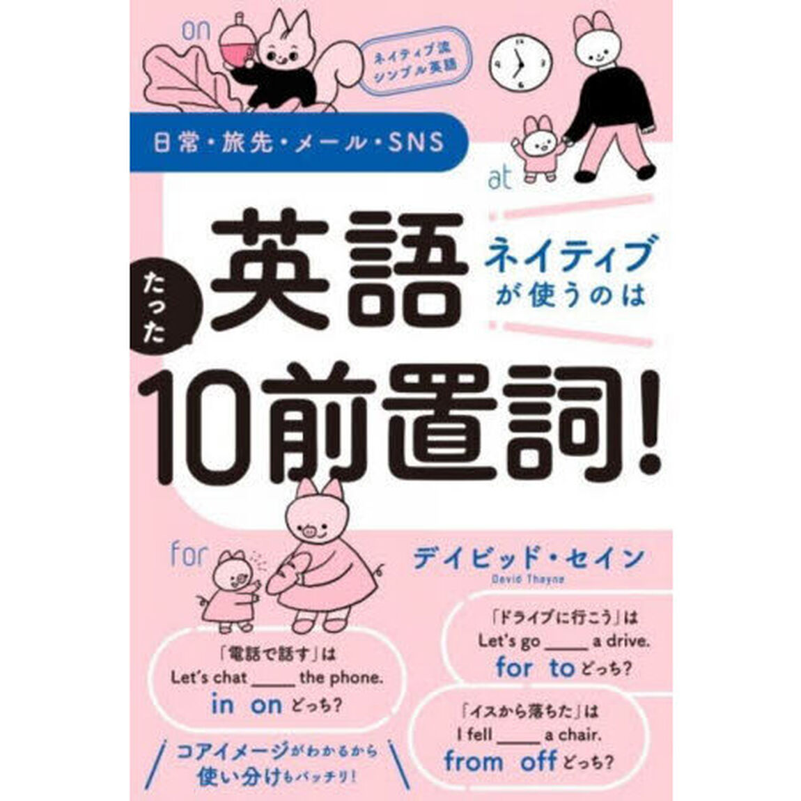 英語ネイティブが使うのはたった１０前置詞！　ネイティブ流シンプル英語　日常・旅先・メール・ＳＮＳ
