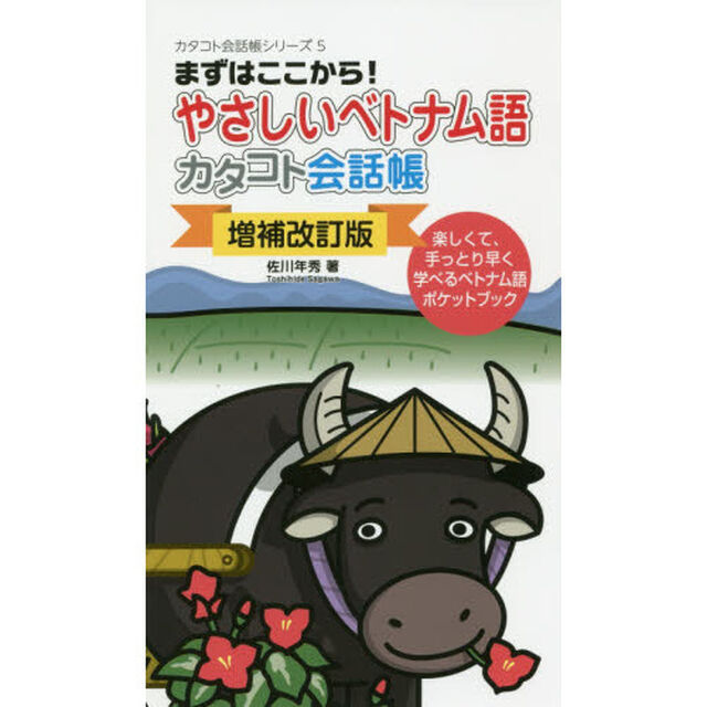 やさしいベトナム語カタコト会話帳　まずはここから！　楽しくて、手っとり早く学べるベトナム語ポケットブック「増補改訂版」