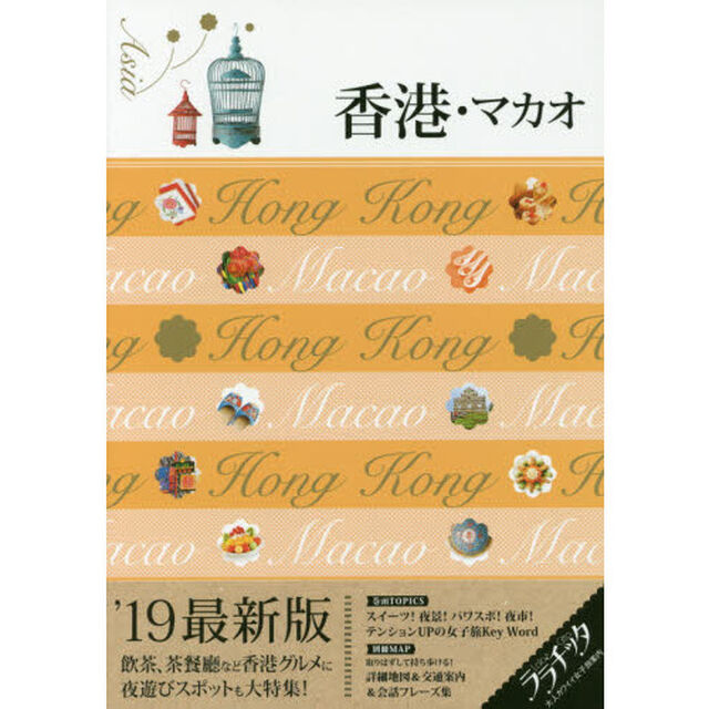 香港・マカオ　&rsquo;１９最新版
