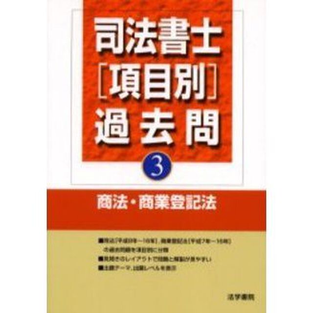 司法書士〈項目別〉過去問　３「商法・商業登記法」