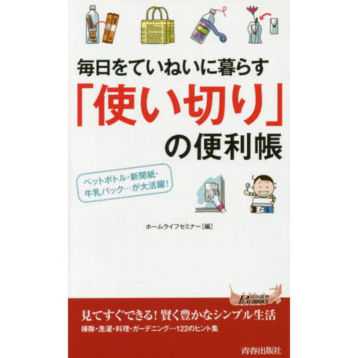 毎日をていねいに暮らす「使い切り」の便利帳　ペットボトル・新聞紙・牛乳パック&hellip;が大活躍！