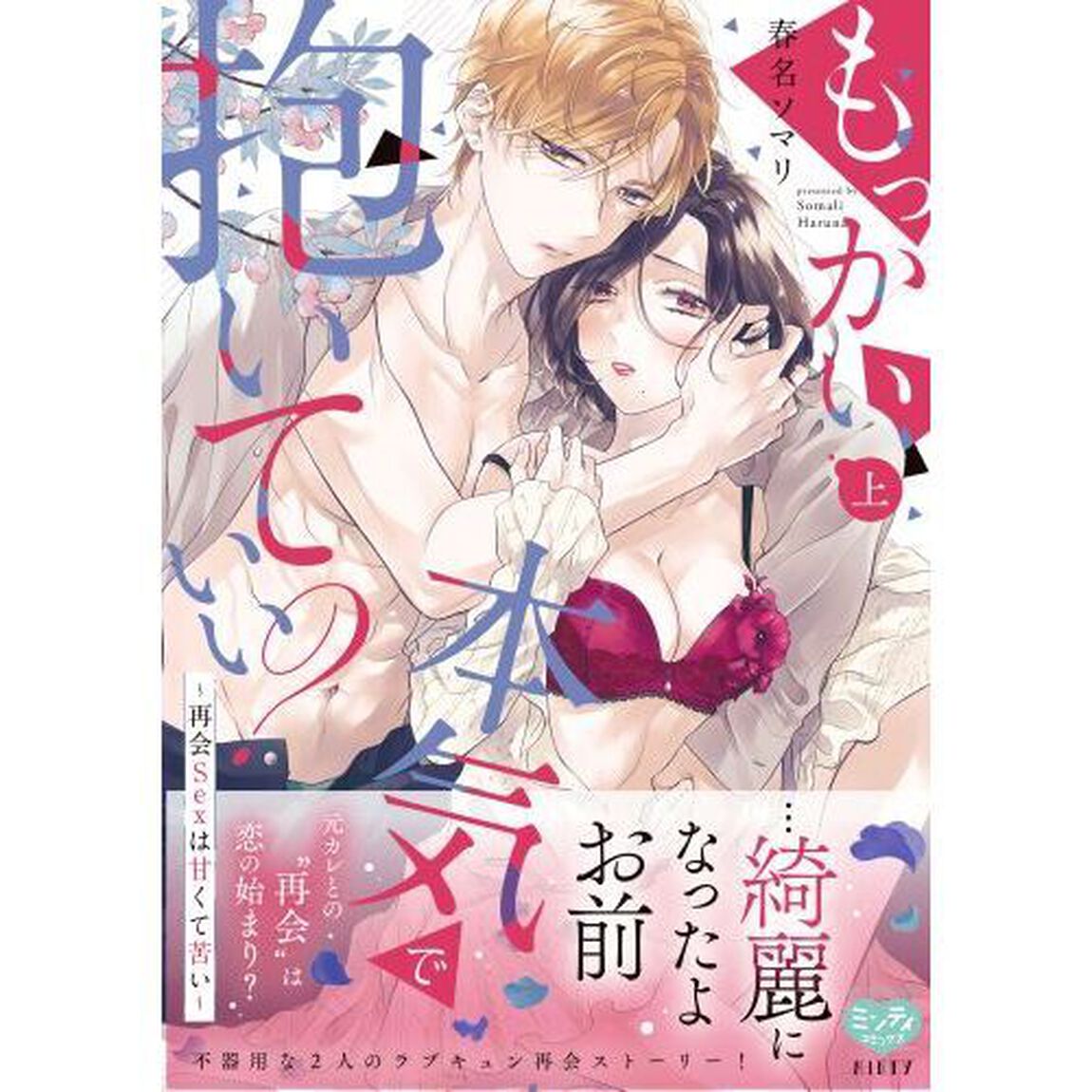 もっかい本気で抱いていい？〜再会Ｓｅ　上