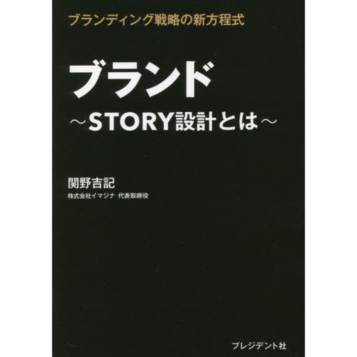 ブランド　ＳＴＯＲＹ設計とは　ブランディング戦略の新方程式