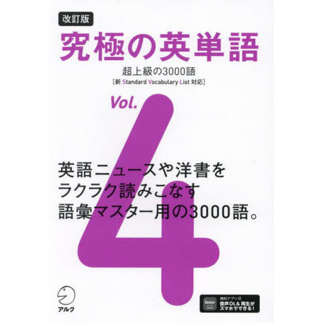 究極の英単語　Ｖｏｌ．４「改訂版」「超上級の３０００語」