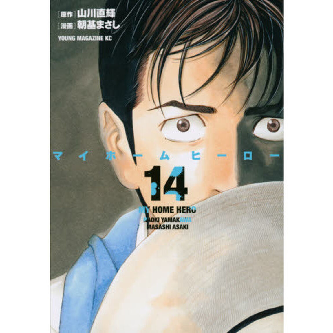 マイホームヒーロー　１４